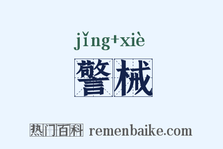 警械是什么意思的图片